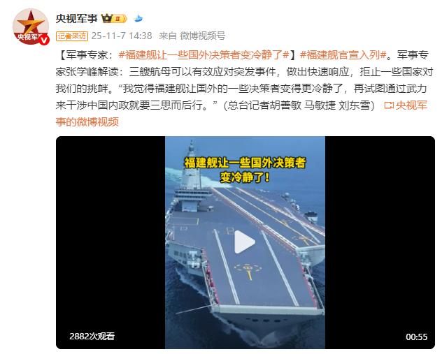 軍事專家：福建艦讓一些國外決策者變冷靜了