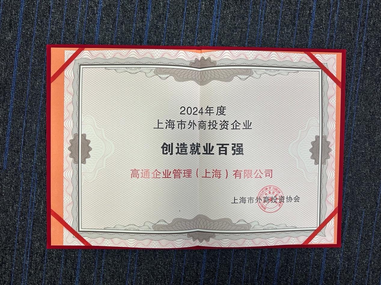 高通入選“上海外商投資企業創造就業百強”榜，攜手中國夥伴推動5G-A、終端側AI發展