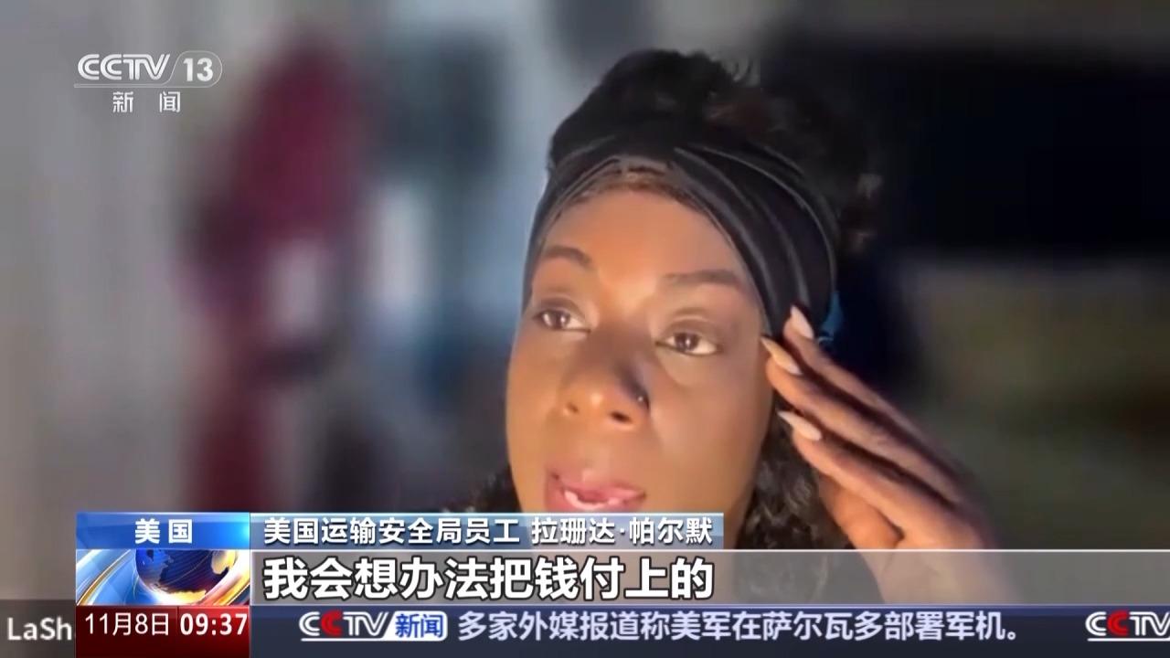 工資停發 美國機場員工稱“快被生活壓垮”