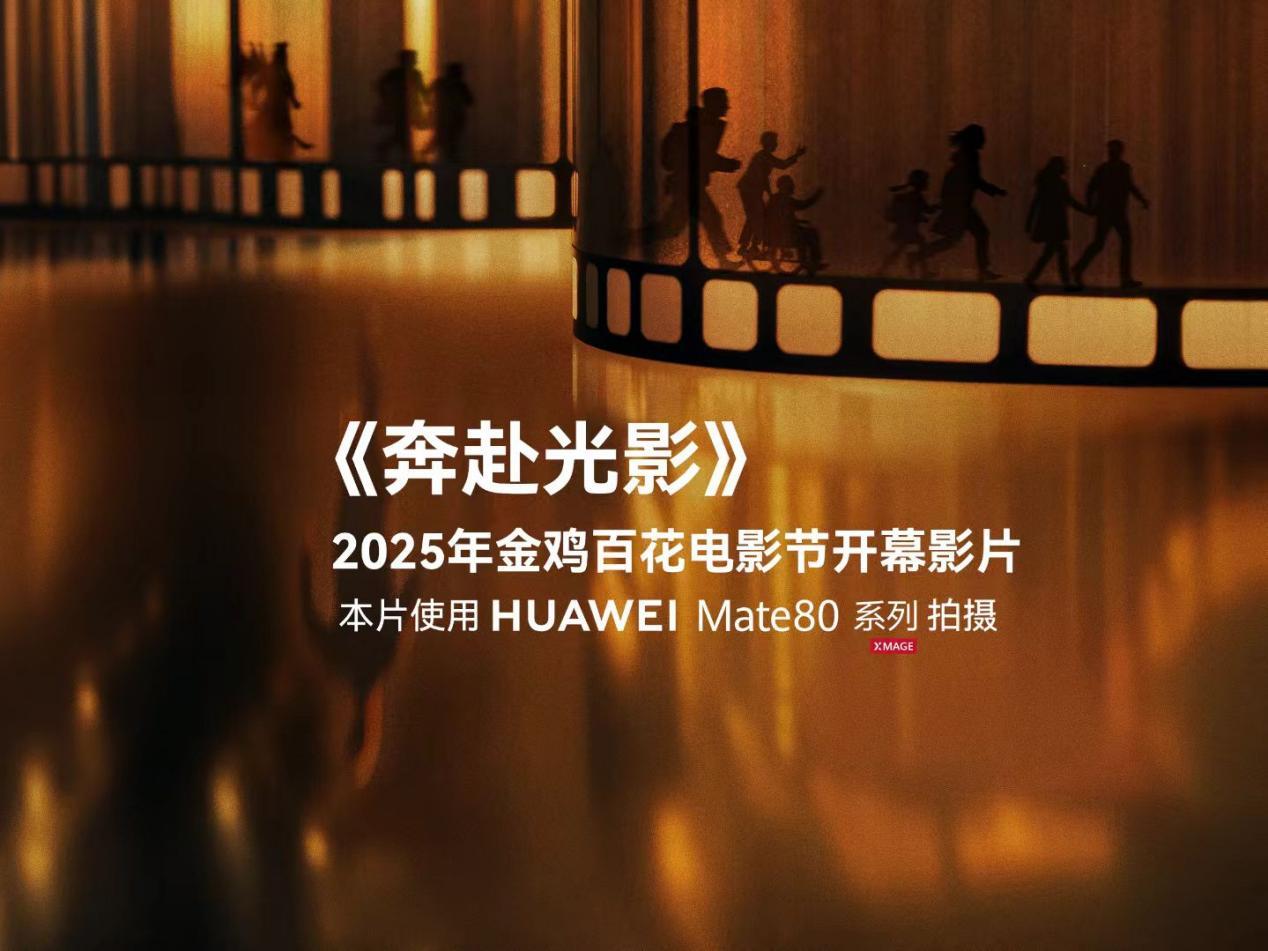 金雞開幕式短片《奔赴光影》：華爲Mate 80系列致敬中國電影科技跨越