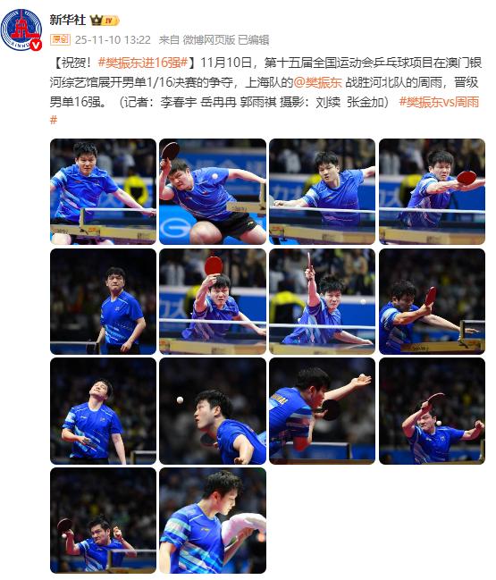 祝賀！樊振東晉級16強