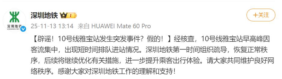 深圳地鐵闢謠10號線雅寶站發生突發事件
