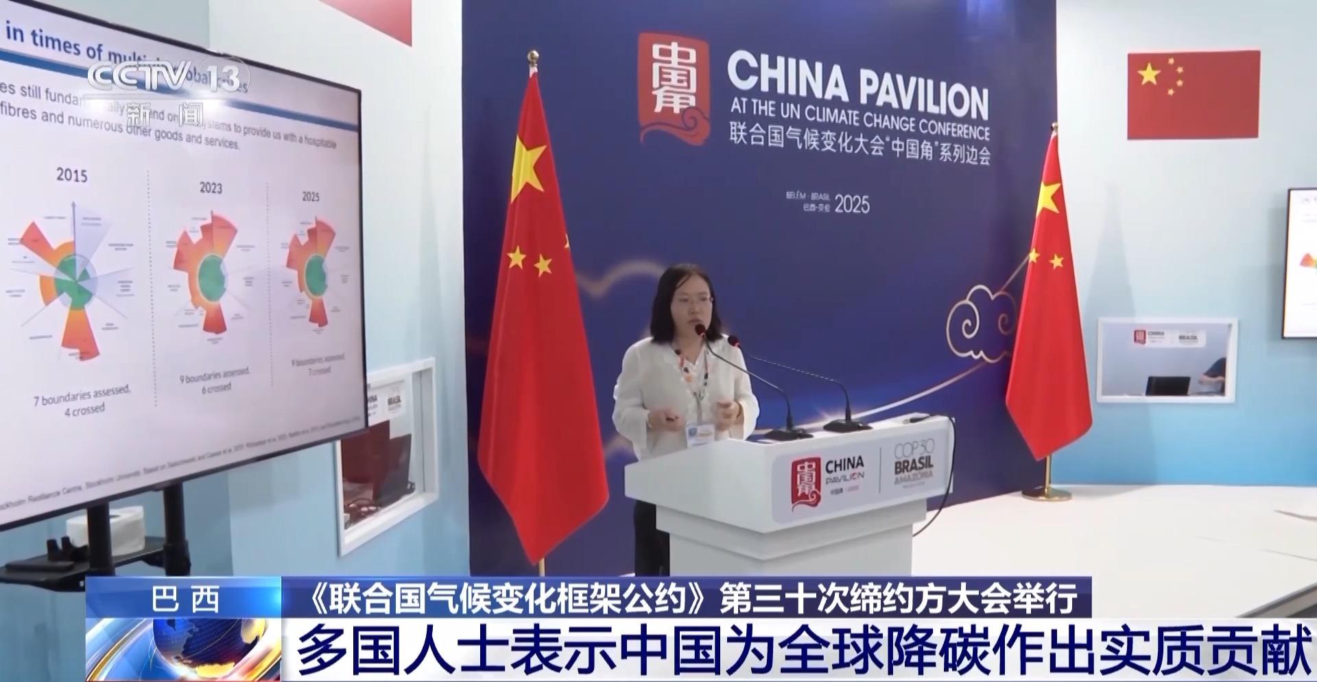 多國人士：中國爲全球降碳作出實質貢獻