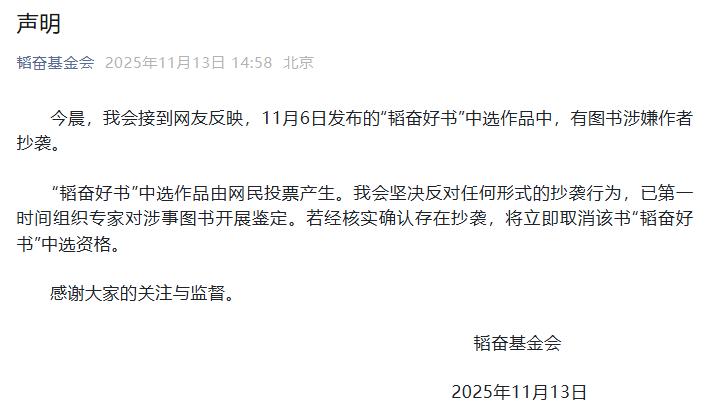 韜奮基金會回應“韜奮好書”中選作品涉嫌抄襲：已第一時間組織專家對涉事圖書開展鑑定