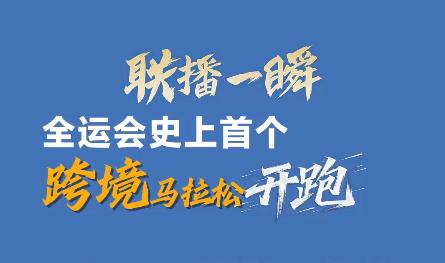 聯播一瞬丨“無感通關” 跑着去香港！全運會史上首個跨境馬拉松開賽
