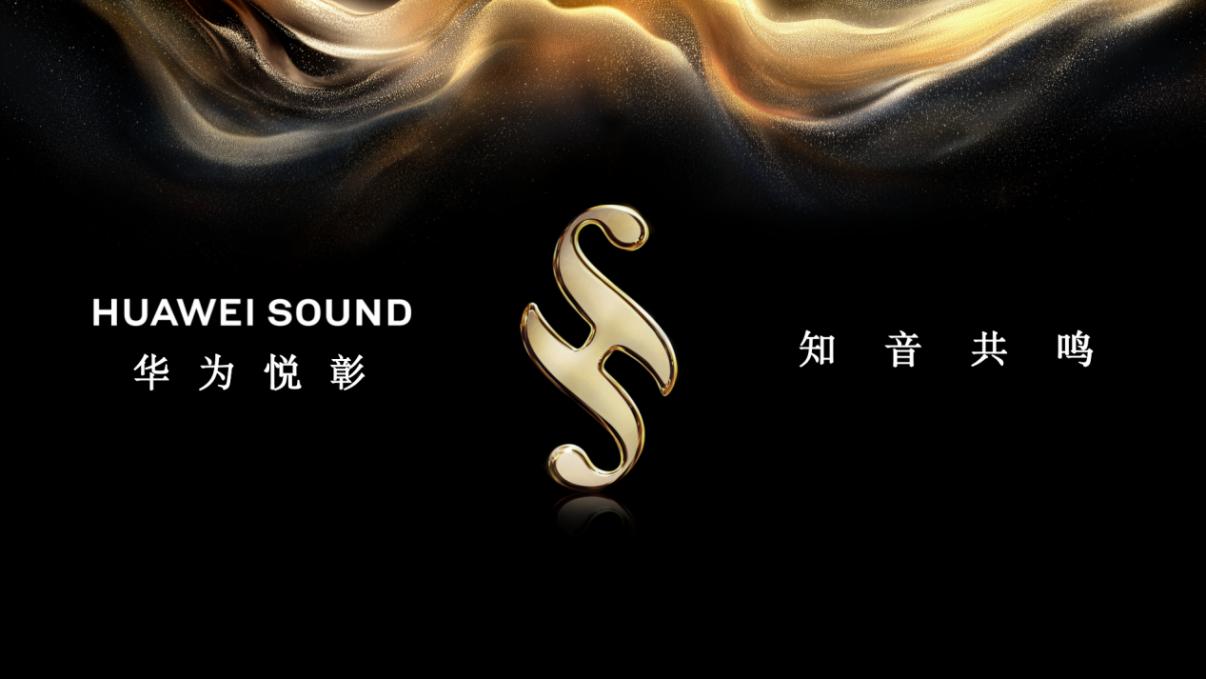 從“聽個響”到“聲臨其境”：華爲悅彰家庭影院用三大技術讓用戶邁向“沉浸聽”新階段