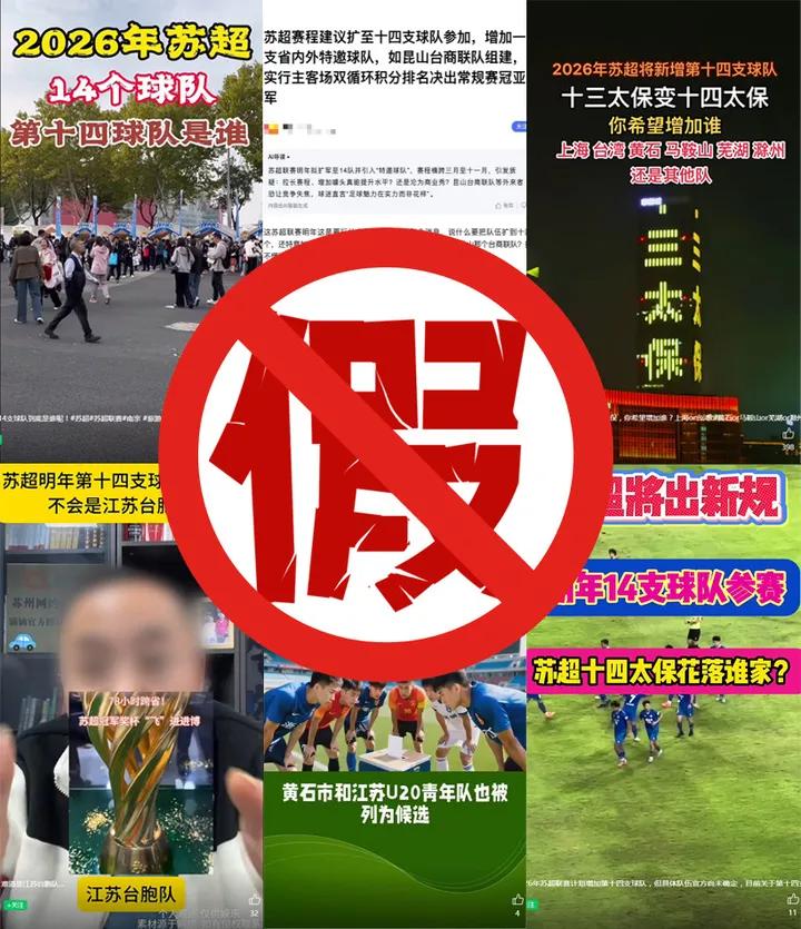 蘇超要加第十四支球隊？官方回應