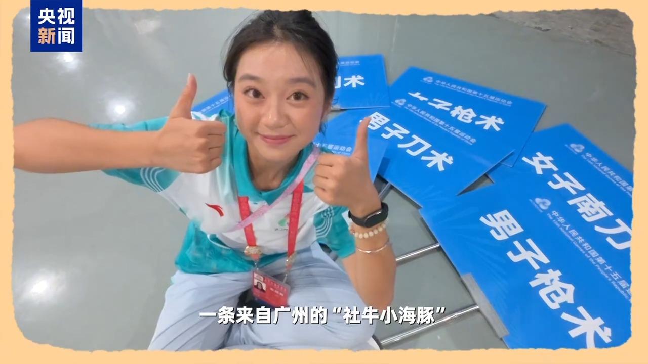 視頻丨文化自豪感拉滿！全運“小海豚”高能量收官日誌Vlog
