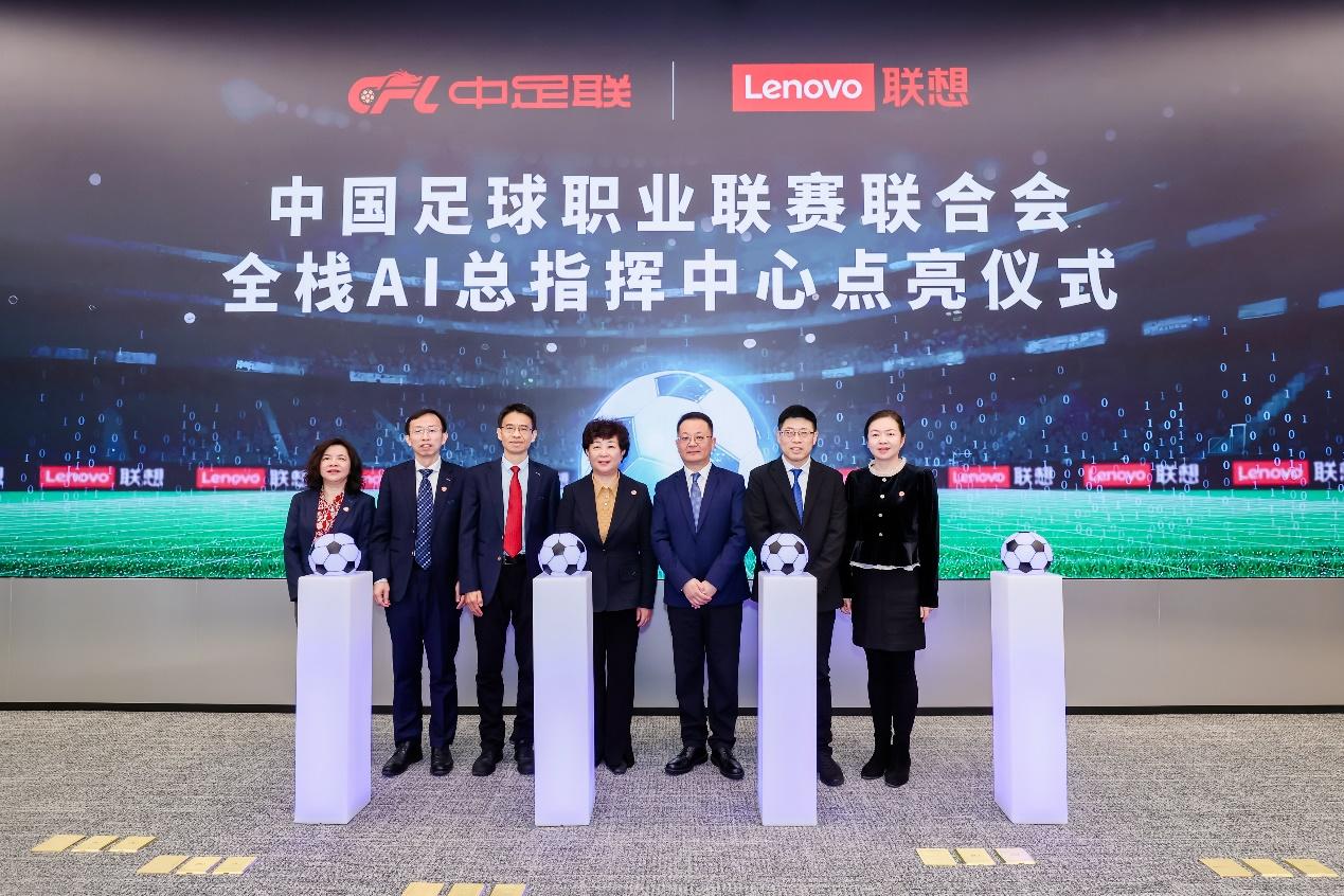 國內首個全棧AI總指揮中心正式點亮！中足聯攜手聯想打造AI頂級賽事