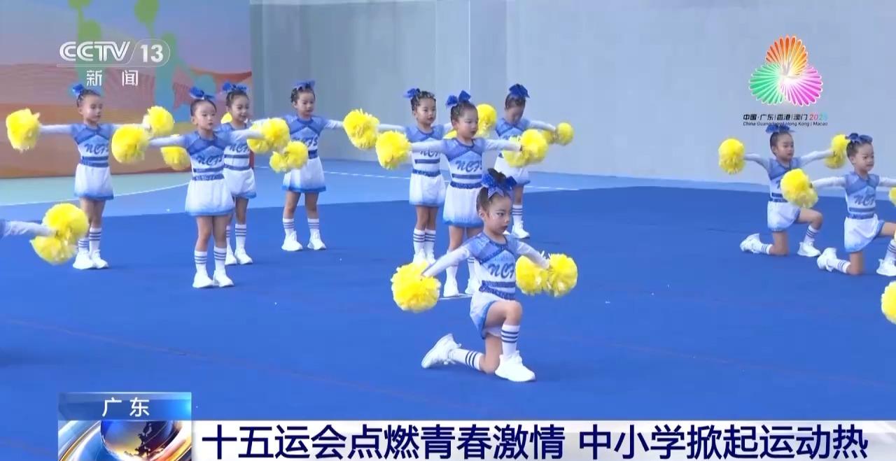 十五運會點燃青春激情 廣東中小學掀起運動熱