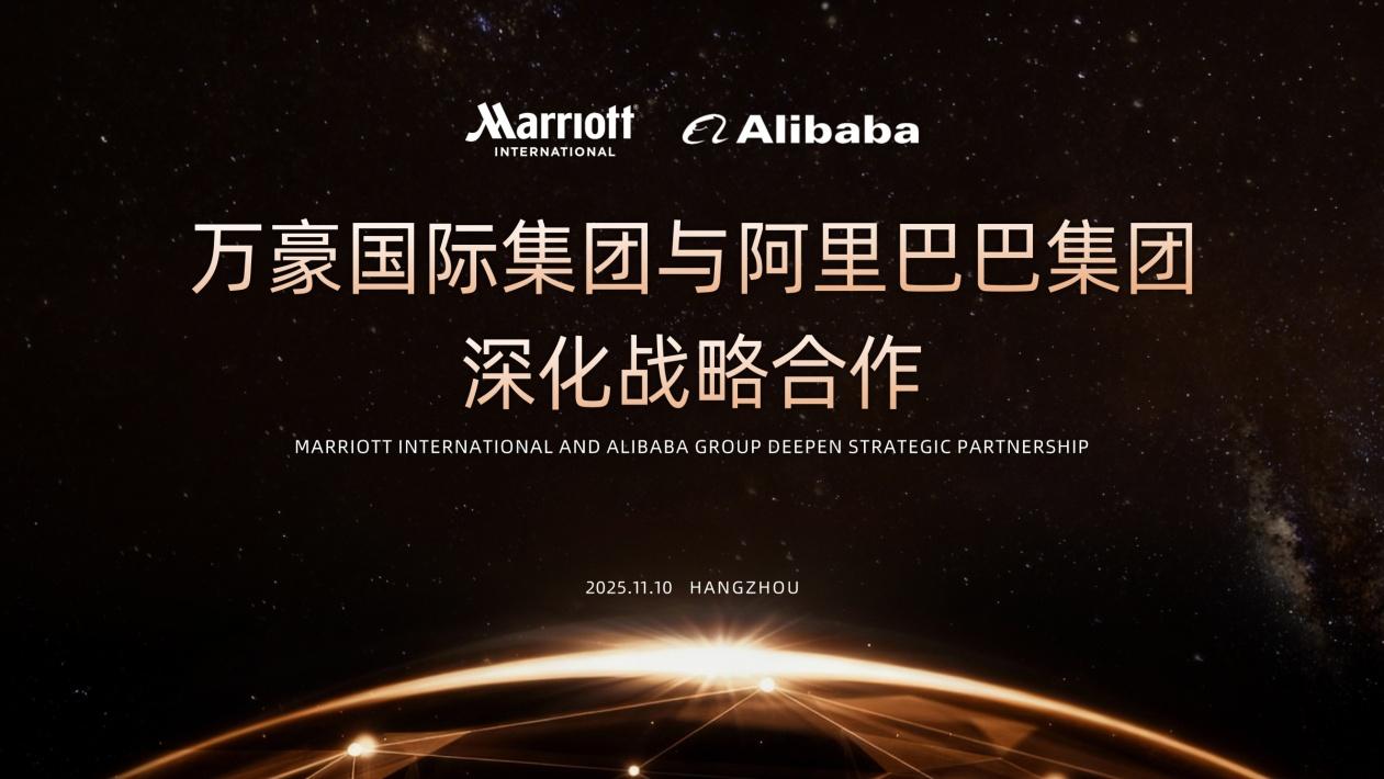 阿里巴巴與萬豪國際集團官宣 將在AI應用創新等領域深度合作