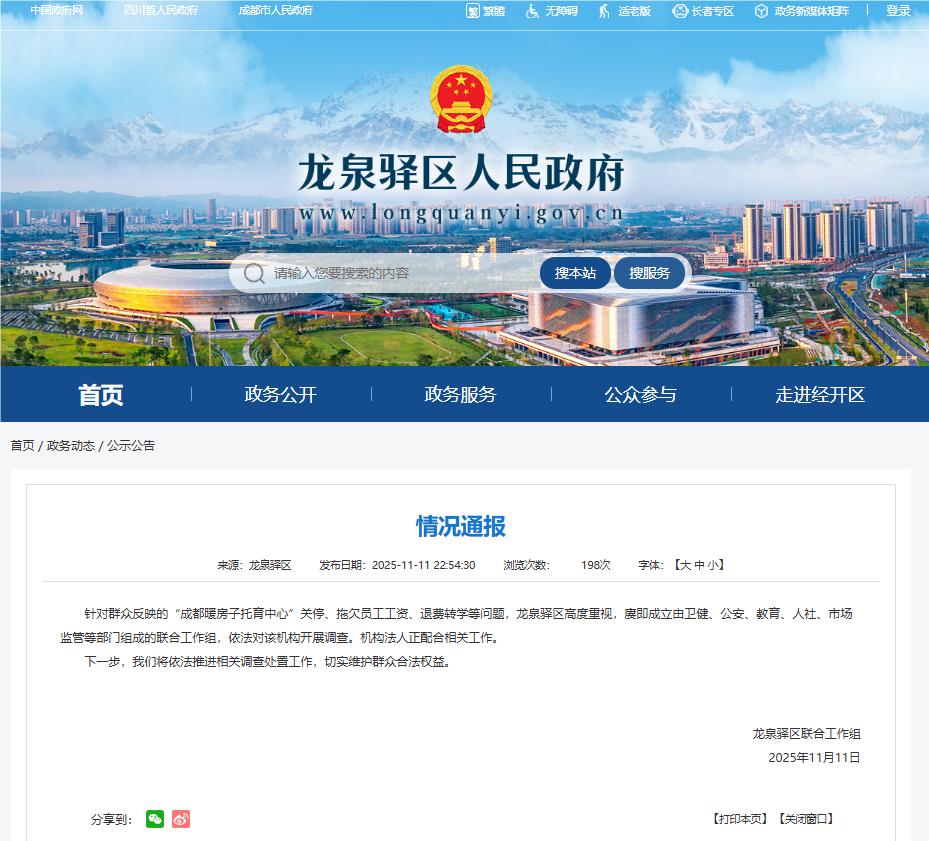 成都龍泉驛區通報羣衆反映“成都暖房子托育中心”關停、拖欠員工工資等問題：依法開展調查