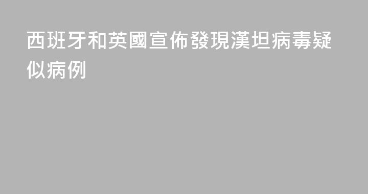 西班牙和英國宣佈發現漢坦病毒疑似病例