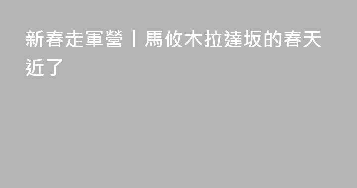新春走軍營丨馬攸木拉達坂的春天近了