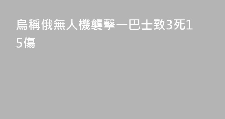 烏稱俄無人機襲擊一巴士致3死15傷