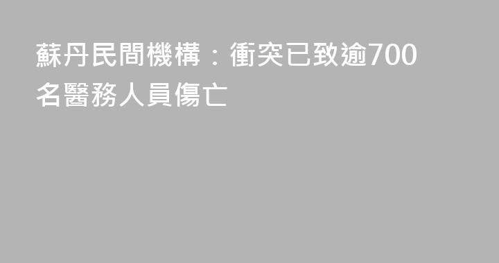 蘇丹民間機構：衝突已致逾700名醫務人員傷亡