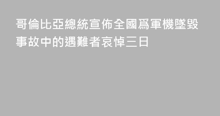 哥倫比亞總統宣佈全國爲軍機墜毀事故中的遇難者哀悼三日