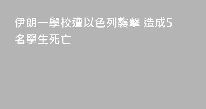 伊朗一學校遭以色列襲擊 造成5名學生死亡