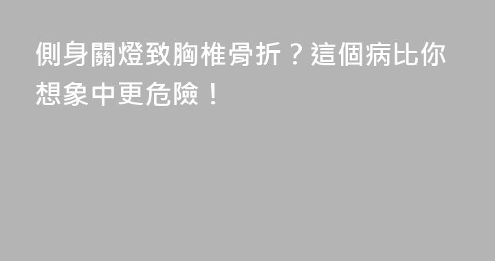 側身關燈致胸椎骨折？這個病比你想象中更危險！
