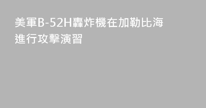 美軍B-52H轟炸機在加勒比海進行攻擊演習