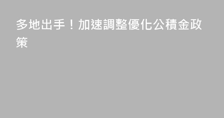 多地出手！加速調整優化公積金政策