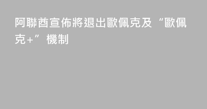 阿聯酋宣佈將退出歐佩克及“歐佩克+”機制
