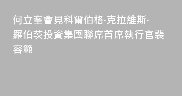 何立峯會見科爾伯格·克拉維斯·羅伯茨投資集團聯席首席執行官裴容範