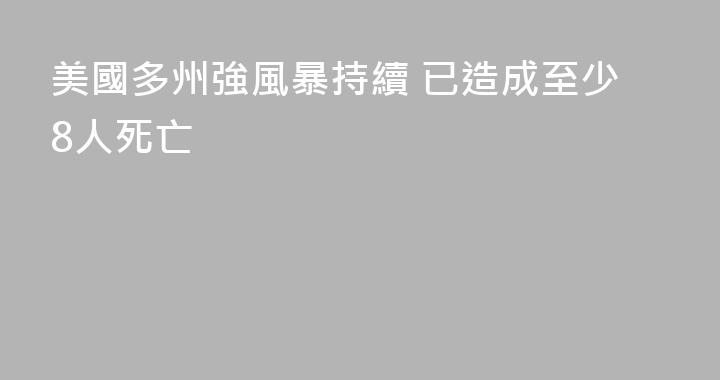 美國多州強風暴持續 已造成至少8人死亡