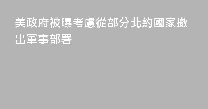 美政府被曝考慮從部分北約國家撤出軍事部署