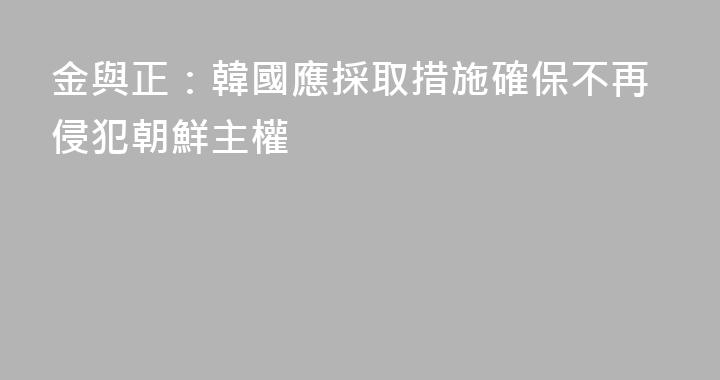 金與正：韓國應採取措施確保不再侵犯朝鮮主權