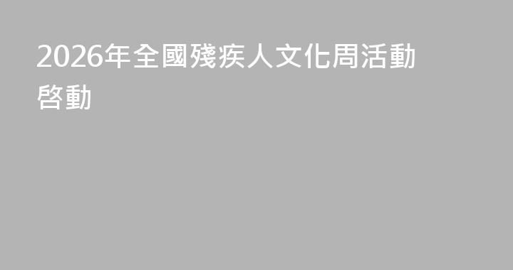 2026年全國殘疾人文化周活動啓動