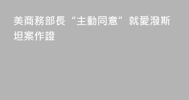 美商務部長“主動同意”就愛潑斯坦案作證