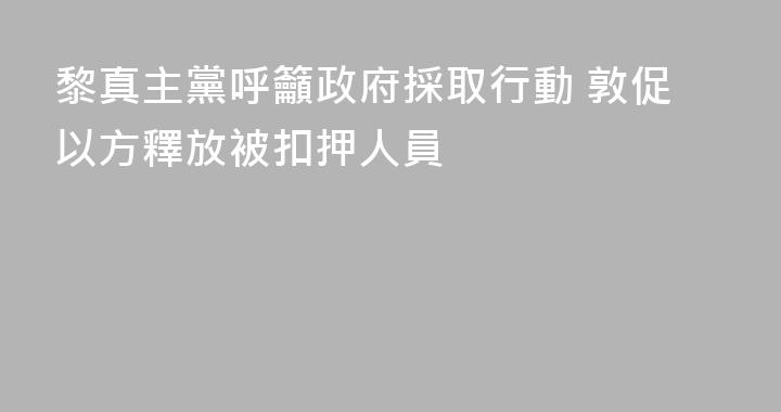 黎真主黨呼籲政府採取行動 敦促以方釋放被扣押人員