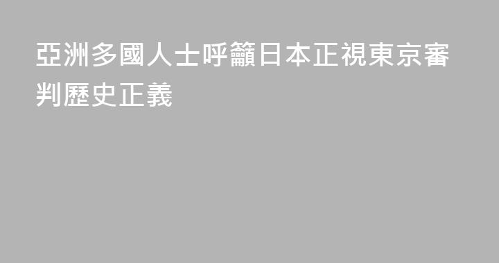 亞洲多國人士呼籲日本正視東京審判歷史正義