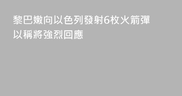黎巴嫩向以色列發射6枚火箭彈 以稱將強烈回應