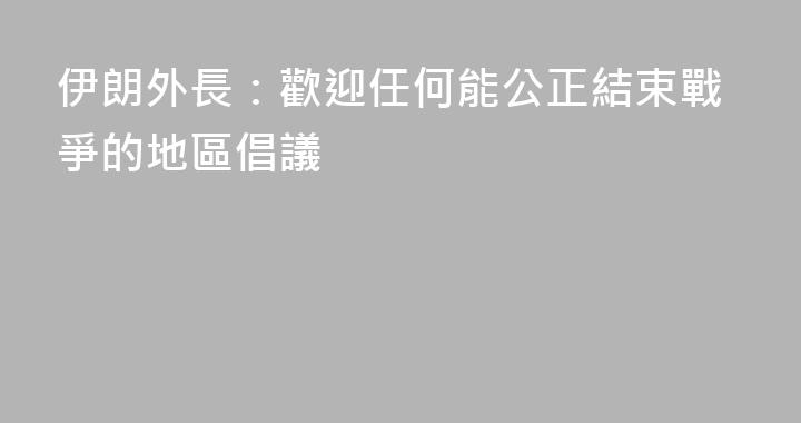 伊朗外長：歡迎任何能公正結束戰爭的地區倡議