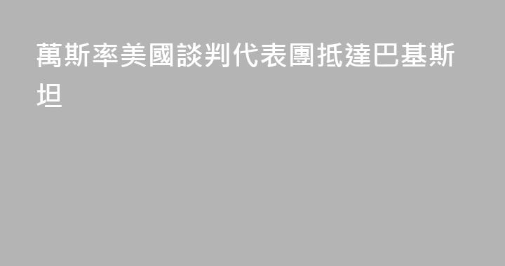 萬斯率美國談判代表團抵達巴基斯坦