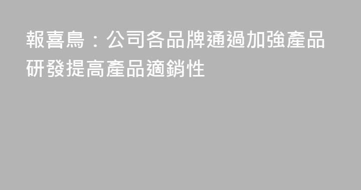 報喜鳥：公司各品牌通過加強產品研發提高產品適銷性