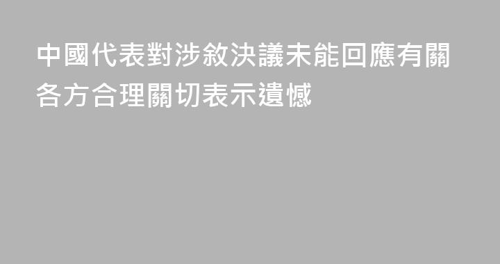 中國代表對涉敘決議未能回應有關各方合理關切表示遺憾