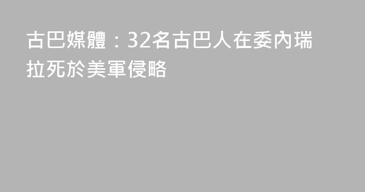 古巴媒體：32名古巴人在委內瑞拉死於美軍侵略