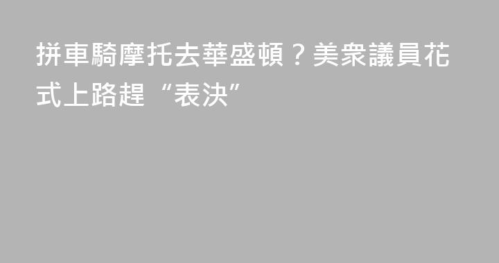 拼車騎摩托去華盛頓？美衆議員花式上路趕“表決”