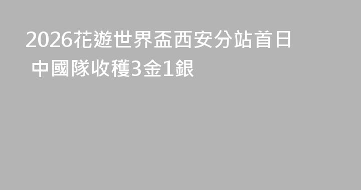 2026花遊世界盃西安分站首日 中國隊收穫3金1銀