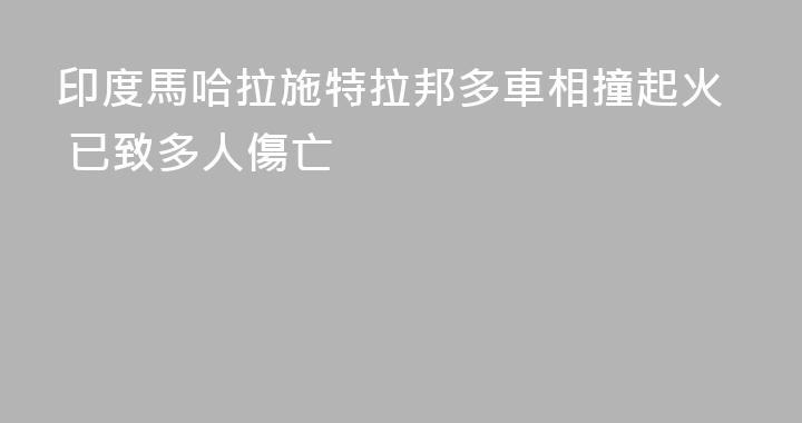 印度馬哈拉施特拉邦多車相撞起火 已致多人傷亡
