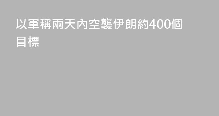 以軍稱兩天內空襲伊朗約400個目標