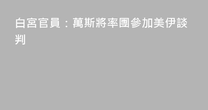 白宮官員：萬斯將率團參加美伊談判