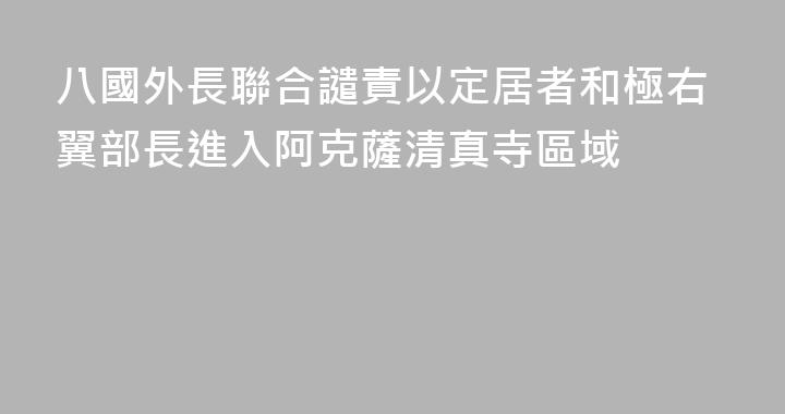 八國外長聯合譴責以定居者和極右翼部長進入阿克薩清真寺區域