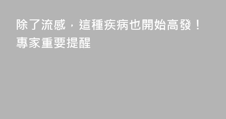 除了流感，這種疾病也開始高發！專家重要提醒