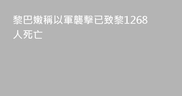 黎巴嫩稱以軍襲擊已致黎1268人死亡