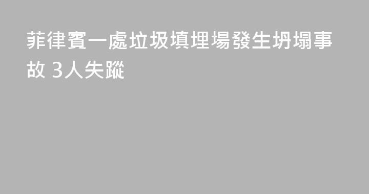 菲律賓一處垃圾填埋場發生坍塌事故 3人失蹤