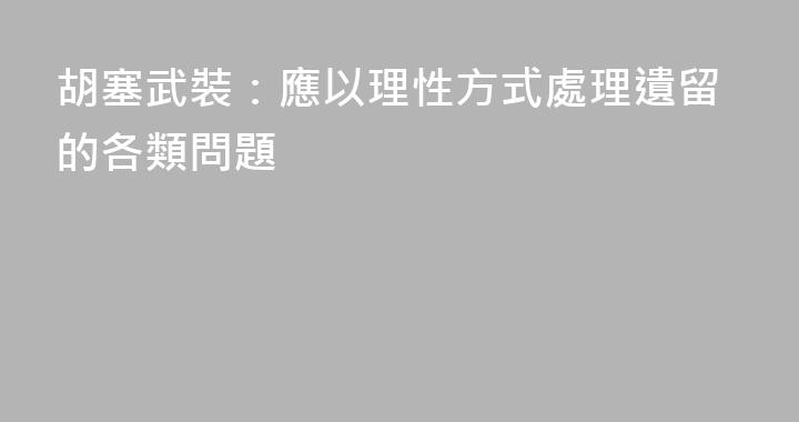 胡塞武裝：應以理性方式處理遺留的各類問題